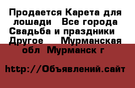 Продается Карета для лошади - Все города Свадьба и праздники » Другое   . Мурманская обл.,Мурманск г.